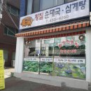 진미황칠순대국,삼계탕 이미지