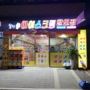 설아아이스크림할인점 이미지