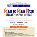 신희섭 정치학/국제정치학 - Man to Man Plus 설명회(+ 합격생 설명회) - 7/31(수) 이미지