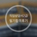 직업상담사 2급 필기 (2과목 - 직업심리학) 이미지