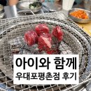 &#34;아이랑 소고기 외식 고민? 평촌 우대포 리얼후기(feat. 주차정보+맵기주의)&#34;
