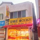 앙베르베이커리