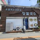 어연식당 | 평택청북 어연산단맛집 손칼국수전문&#34;장칼국수&#34; 내돈내산 맛집후기