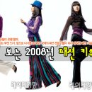 미리 보는 2008년 패션 키워드! 이미지