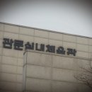 관문체육공원 실내체육관 이미지