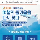 클룩 대한항공 마일리지 적립하는 방법. PC로 하세요!