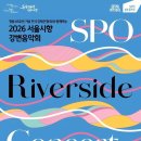 김선욱 지휘 서울시향 강변음악회, 여의도 한강공원서 무료 공연 이미지