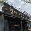 수색역 서울미래유산 “형제대장간” 방문 후기