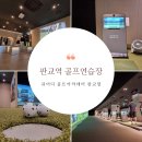 큐이디골프아카데미 판교점 이미지