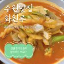 율전동 화원루 인기 수원짬뽕, 성대생이 추천하는 성균관대 맛집
