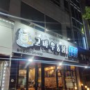 고바우통닭&호프