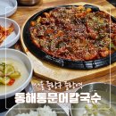 동해파전 | 중랑역 칼국수 맛집 동해통문어칼국수 식사 후기 | 백합칼국수 갑오징어볶음
