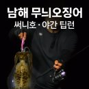 남해스타낚시