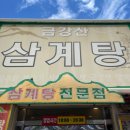 금강산삼계탕 | 울산 초복 말복 금강산 삼계탕 몸보신 기력 보충 맛집 웨이팅 후기