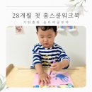 두돌 홈스쿨워크북 추천 기탄출판 놀이야공부야 연령별프로그램