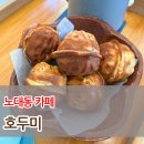 [광주 맛집] 노대동 까페 호두미 호두과자 후기