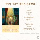 마지막 마음이 들리는 공중전화 / 이수연 / 소설 / 한국소설 / 등장인물
