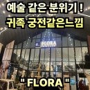 플로라 거창 | #98 경남 거창. “플로라” 중세시대 궁전 같은 분위기맛집 ! 엔티크한 인테리어 내돈내산