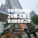 동원듀크빌리지경로당 | 평내호평 한라비발디 24평 미세방충망 교체 6개소 (비대면 시공)