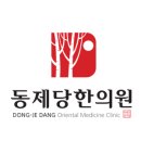 동제당한의원 네이버블로그