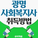 광명 사회복지사교육원에서 2급자격증 실습까지 안내받고 쉽게 취득하자~! 이미지