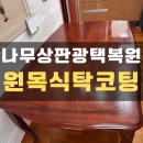 수원-1069 | 나무식탁 생활기스 스크래치제거 광택복원 작업_수원