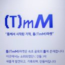 틈(tmm)
