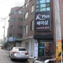 미플러스미용실