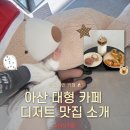아산 디저트 카페 든해 아산점 애견동반 가능한 크리스마스 카페