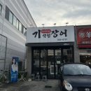 기막힌장어 이미지