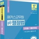 2023 해커스군무원 신(神)행정법 단원별 기출문제집, 신동욱, 해커스군무원 이미지