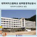 대덕여자고등학교 이미지