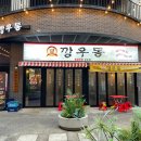 깡우동 광주첨단점