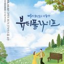 대학로연극추천 웃기다가 울컥했던 뷰티풀라이프 연극 후기 JTN 아트홀 9열 시야