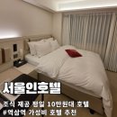 역삼역 근처 호텔 서울인호텔바이더디자이너스 : 이 정도 가성비면 진짜 술값