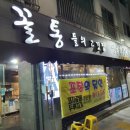 꼴통들의고깃집 이미지