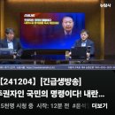 [뉴탐사_20241204_긴급생방송] 주권자인 국민의 명령이다 내란수괴 윤석열을 즉시 체포하라 이미지