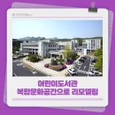 의정부어린이도서관 이미지