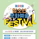 행사/축제 제22회 청소년문화예술FESTVAL 이미지