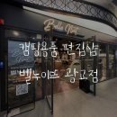 닥터스테리 | [Place] 벨누이뜨 아브뉴프랑 광교점 : 프리미엄 캠핑용품 편집샵(ps. 지갑 털리는건 한순간)