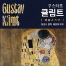 [오산 가볼만한곳 추천] 오산시립미술관 《구스타프 클림트 특별기획전》 무료관람 솔직후기!