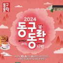 동구동락 ㅡ동구 축제 이미지