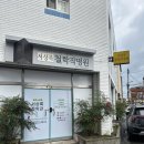 제일이용소 | 포항철학관 서상록철학관에서 포항사주 상담받은 후기