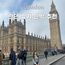 런던 한인민박 슈가민박 가성비 숙소 추천 후기