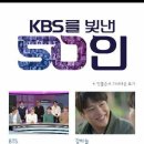 KBS를 빛낸 50인(고김강섭 KBS관현악단장 선정) 이미지