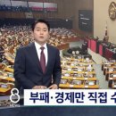 [SBS] '부패 · 경제' 2가지만 검찰이 직접수사…달라지는 점은 이미지