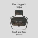 윤동주, 달을 쏘다 이미지