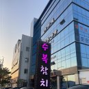 수복참치