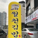 월천김밥