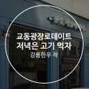 교동광장로 이미지